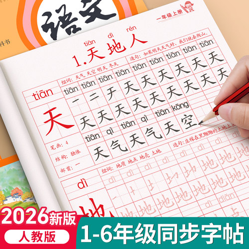2026新版1-6年级生字同步练字帖