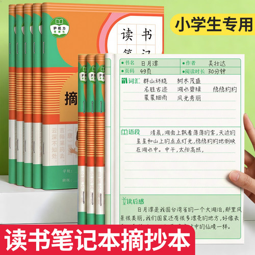 读书笔记摘抄本好词好句好段阅读记录本小学生专用日积月累摘抄本一二年级三年级四五六语文读后感本子A5B5
