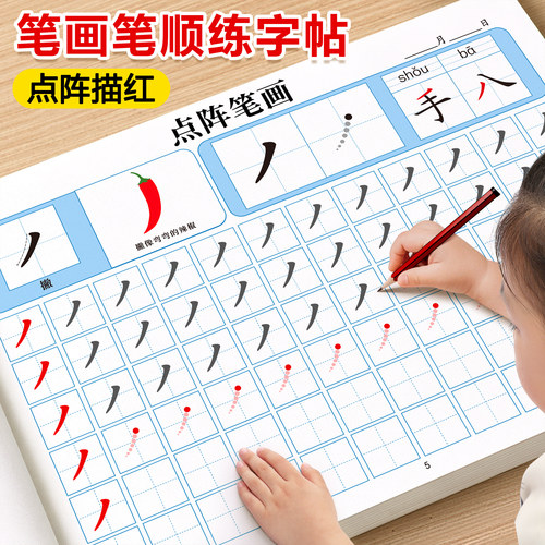 【点阵笔画笔顺练字帖】幼小衔接