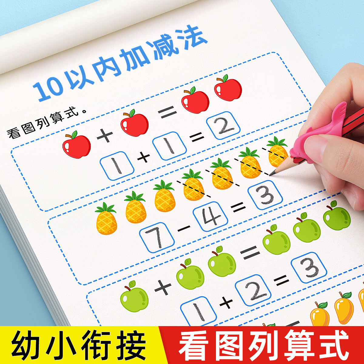 幼小衔接10 20以内加减法天天练教材全套一日一练数学题口算题卡幼儿园思维训练中班大班幼儿数字练习册启蒙儿童5十以内的每日一练