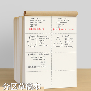 加厚分区草稿本小学生用草稿纸数学初中生考研高中生专用大本演算纸演草纸批发白纸验算纸算草纸打草本牛皮纸