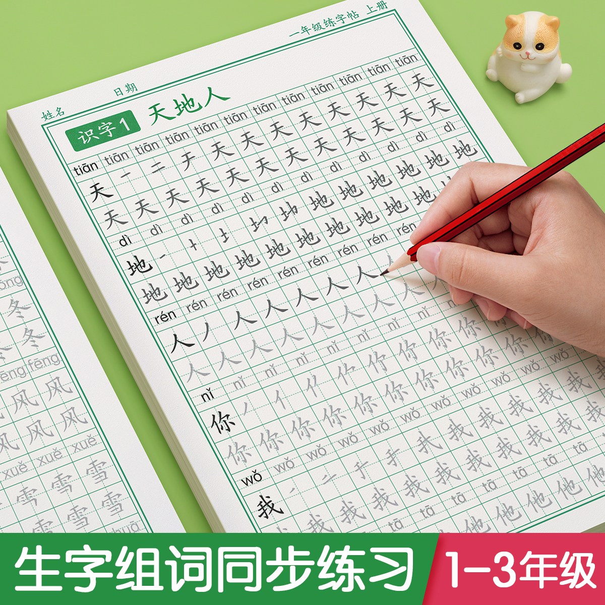 一年级二年级三年级上册下册同步字帖练字帖小学生人教版语文每日一练生字组词练字本硬笔书法笔画笔顺描红专用练习册四五六教材贴