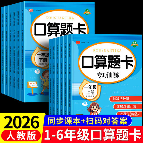 小学数学口算题卡一年级口算天天练二三四五六年级上下册人教版20 100以内加减法专项训练应用题计算暑假一升二每天100题同步练习