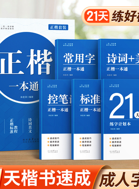 楷书字帖成人练字正楷练字帖练字本反复使用高中生大学初中生专用楷体硬笔书法男女生字体漂亮临摹钢笔练习贴公务员控笔训练本静心
