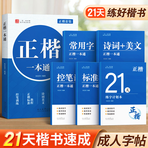 【正楷速成】楷书成人硬笔字帖