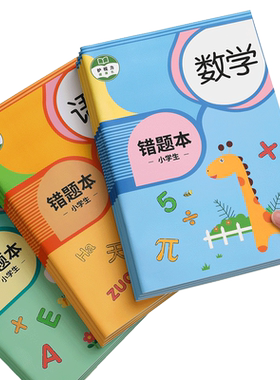 错题本小学生语文数学英语纠错本