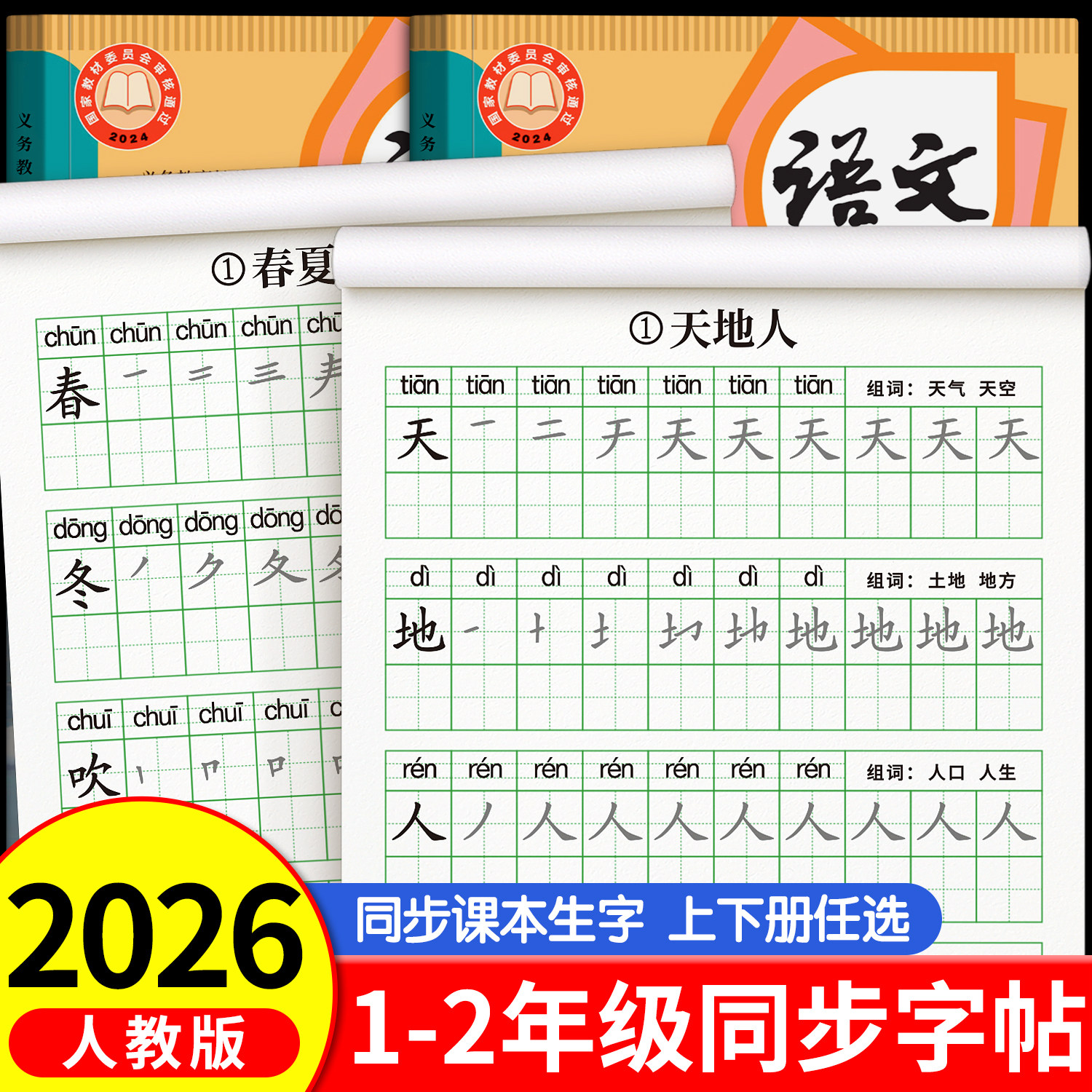 2025新版一年级二年级三字帖练字上册下册人教版语文同步字帖小学生专用课文儿童每日一练笔画笔顺描红临练习生字硬笔书法练字本