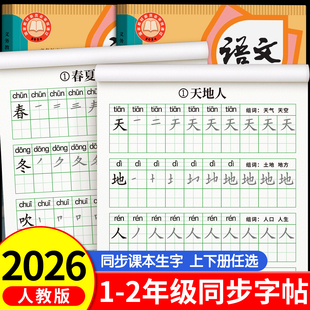 2026新版一年级二年级三字帖练字上册下册人教版语文同步字帖小学生专用课文儿童每日一练笔画笔顺描红临练习生字硬笔书法练字本