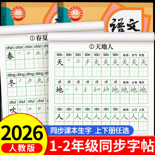 【2026新版】一年级生字同步字帖