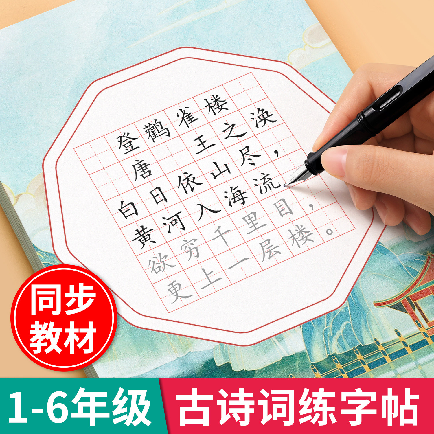 古诗词练字帖小学生同步字帖练字人教版每日一练临摹硬笔书法作品纸专用一年级二年级三四五六年级儿童钢笔练字本描红楷书练习本贴