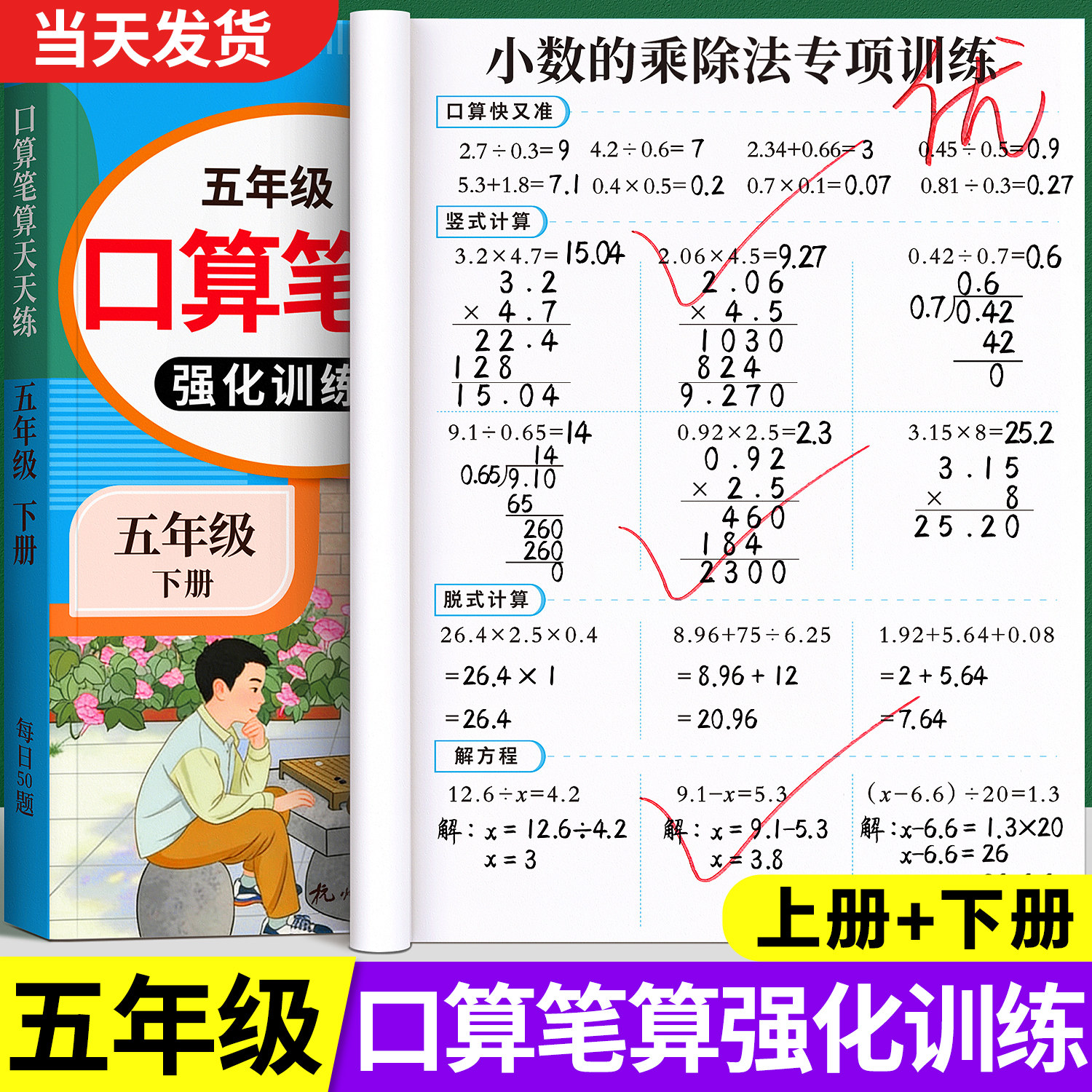 五年级数学题强化训练上册下册人教版口算笔算天天练口算题卡小学每日一练乘除法口算专项训练计算练习题应用题逻辑思维同步练习册