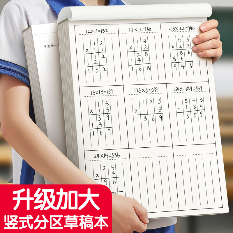 草稿本小学生专用竖式分区计算本图片