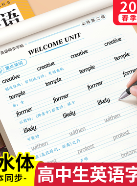 高中衡水体英语字帖高一上下册必修一二三人教版语文同步练字帖高中生专用26个英文字母练字本高考英语满分作文3500词临摹练习贴