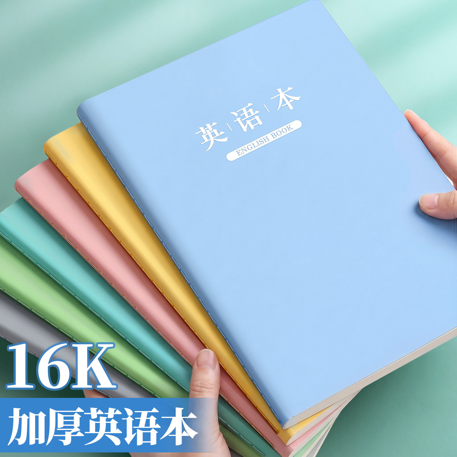 英语本16k小学生作业本加厚图片