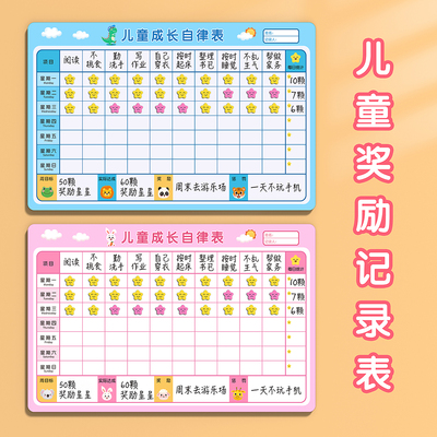 儿童磁性奖励成长自律表
