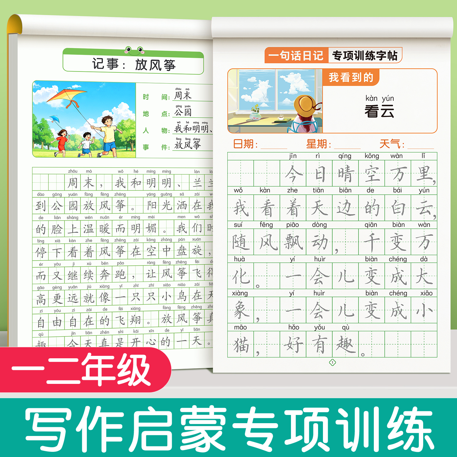 一句话日记一二年级练字帖小学生