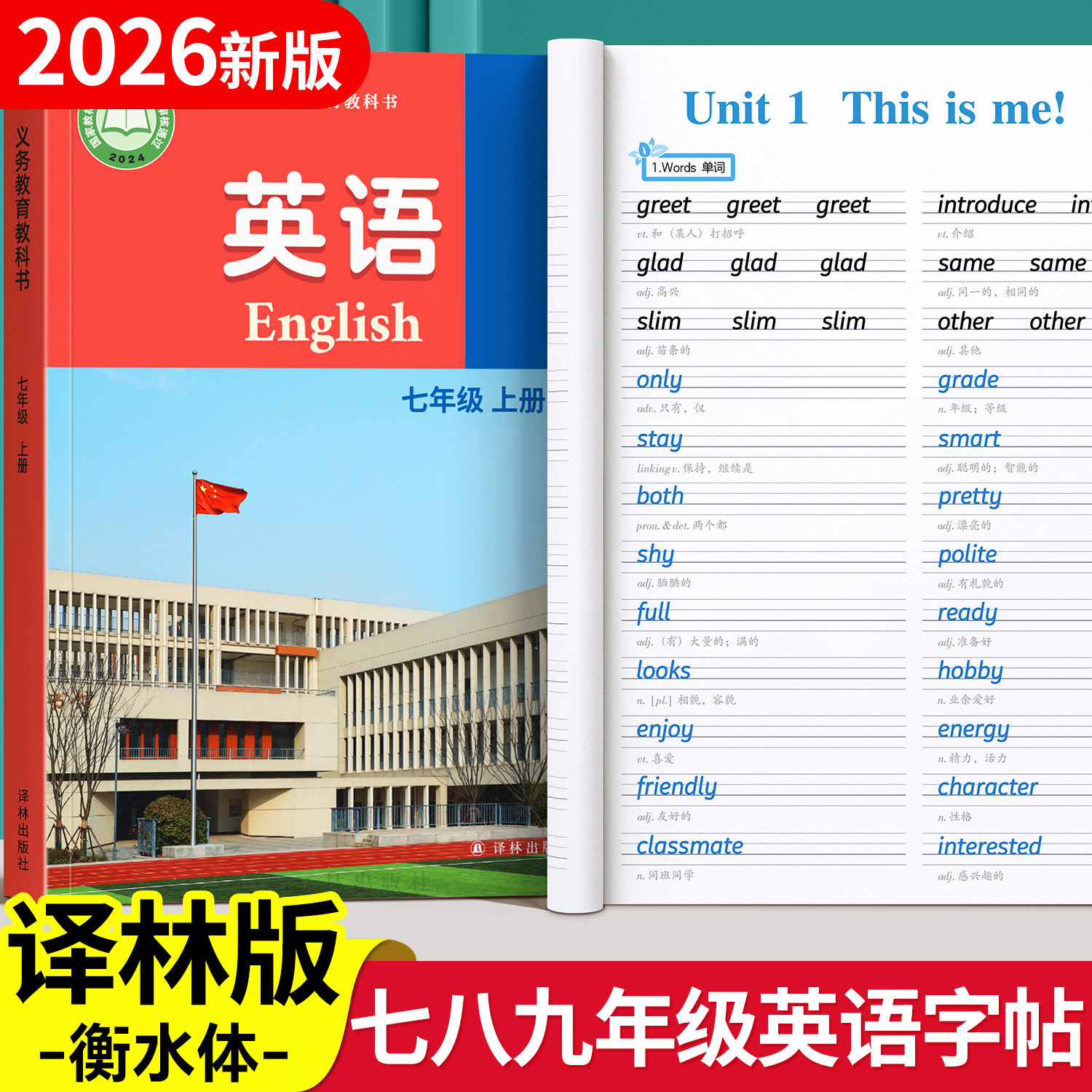 【江苏译林版】2026新版七年级上册英语衡水体字帖译林版八年级初中同步练字帖初中生专用下七上初一语文字贴满分作文每日一练英文