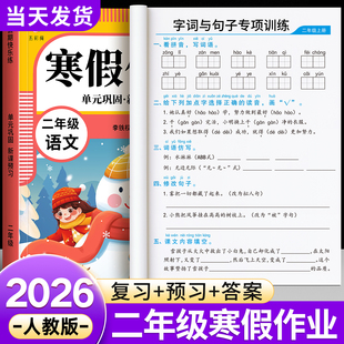 二年级上册寒假作业人教版语文数学全套配套小学下册寒假衔接教材小学生一年级同步练习册练习题专项训练试卷测试卷全套预复习2026
