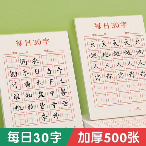 每日30字田字格米字格每日一练