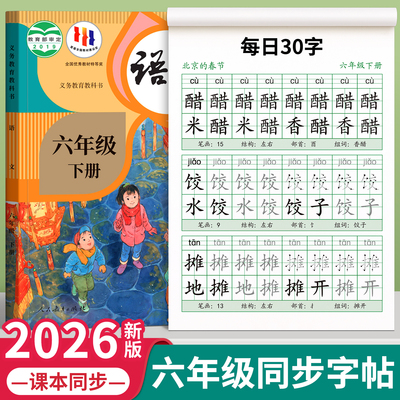 六年级语文下册减压同步字帖人教版教材小学生6下每日30字练字帖专用练字本硬笔书法写字贴初学者楷书写字帖练习描红本每日一练