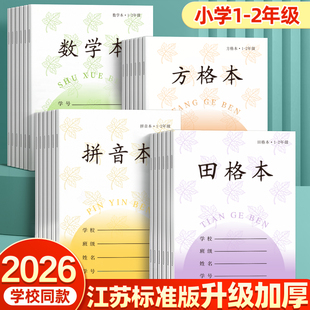 田字格本子小学生专用一年级方格本拼音练字本江苏统一凤凰作业本写字本数学生字田格本二年级日格本传媒练习