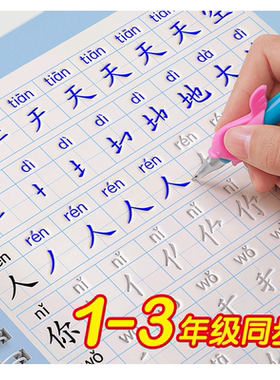 1-3年级上册下册凹槽同步练字帖