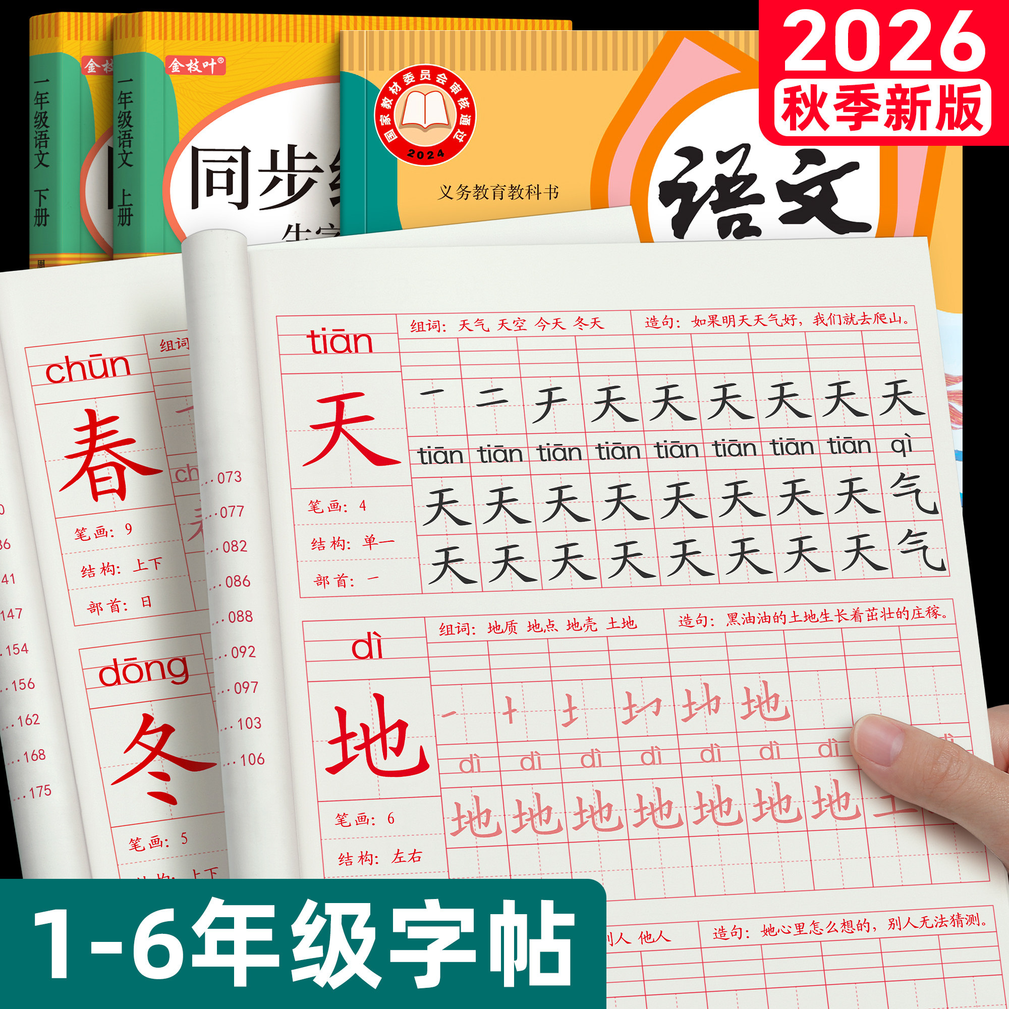2026新版1-6年级生字同步练字帖图片