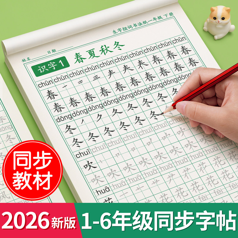 2026新版一年级上下册练字帖同步生字字帖二三小学生专用人教版语文每日一练写字练字本硬笔书法笔画笔顺描红楷书拼音四五六练习贴