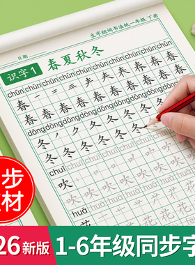 2026新版一年级上下册练字帖同步生字字帖二三小学生专用人教版语文每日一练写字练字本硬笔书法带笔画笔顺描红楷书拼音四五六练习