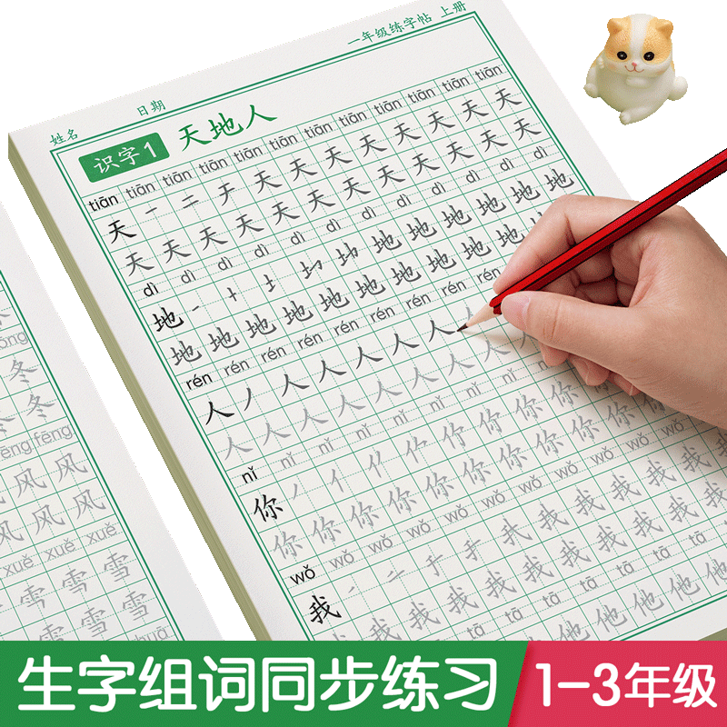 2026新版一年级上下册练字帖同步生字字帖二三小学生专用人教版语文每日一练写字练字本硬笔书法带笔画笔顺描红楷书拼音四五六练习