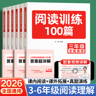 答题技巧课外阅读强化训练习题真题100篇 万能公式 2026新版 阅读理解专项训练书三年级语文上册下册四五六年级上每日一练小学人教版