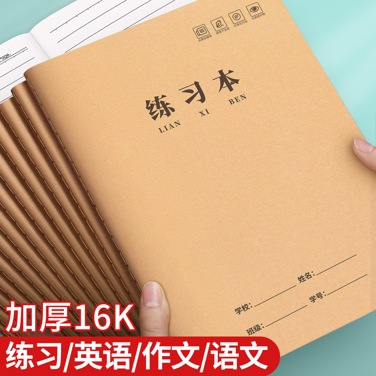 16K练习本牛皮纸作业本子小学生专用英语作文语文数学横线簿初中生抄写薄三年级四五b5六年级横格笔记本高中