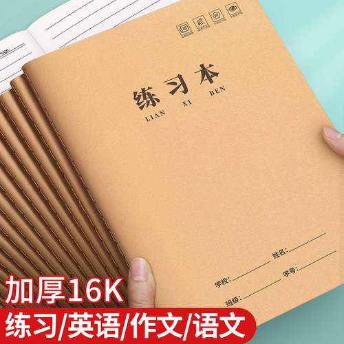 横线练习本16k作业本小学生初中