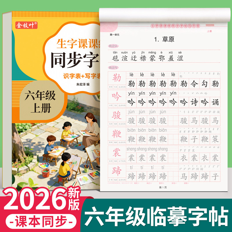 2026新版六年级上册同步练字帖图片