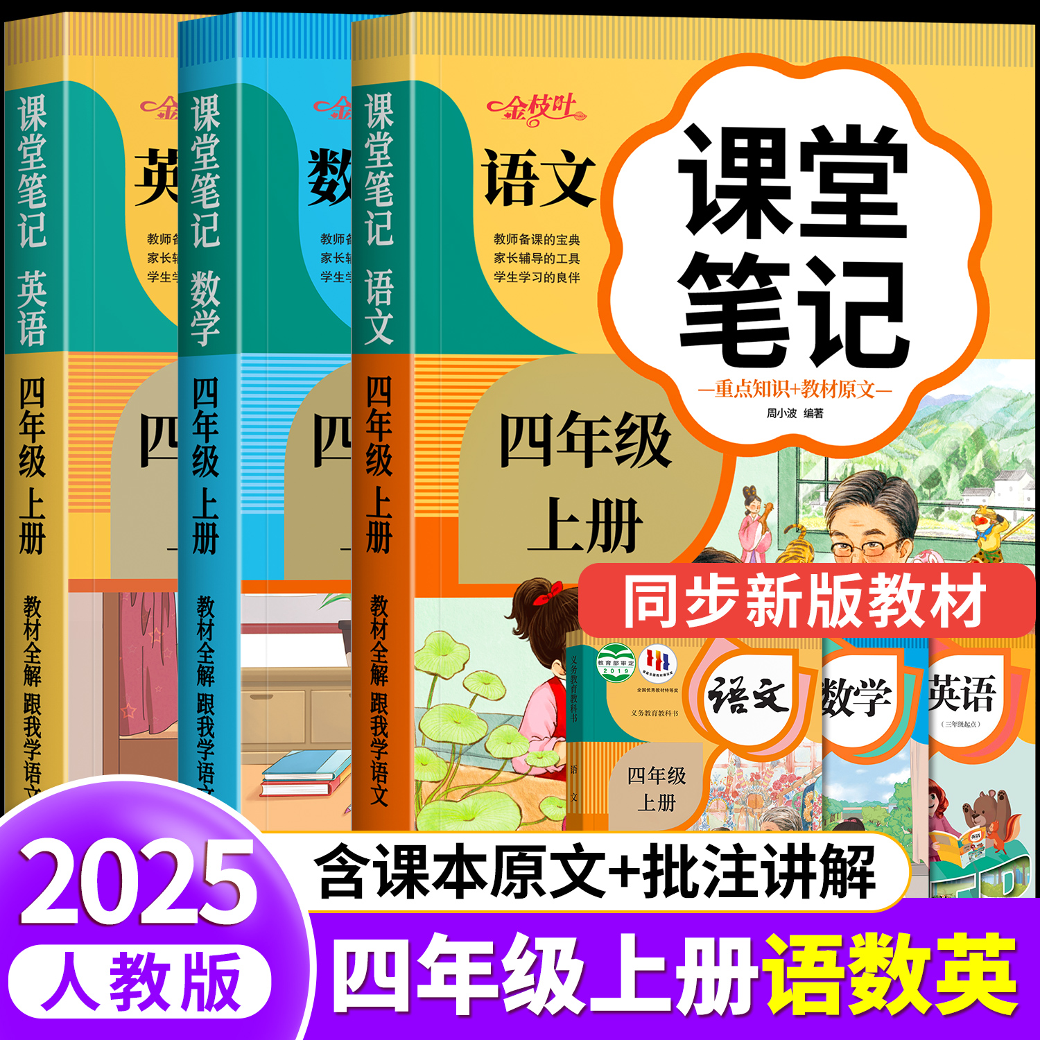 四年级上册下册语数英课堂笔记