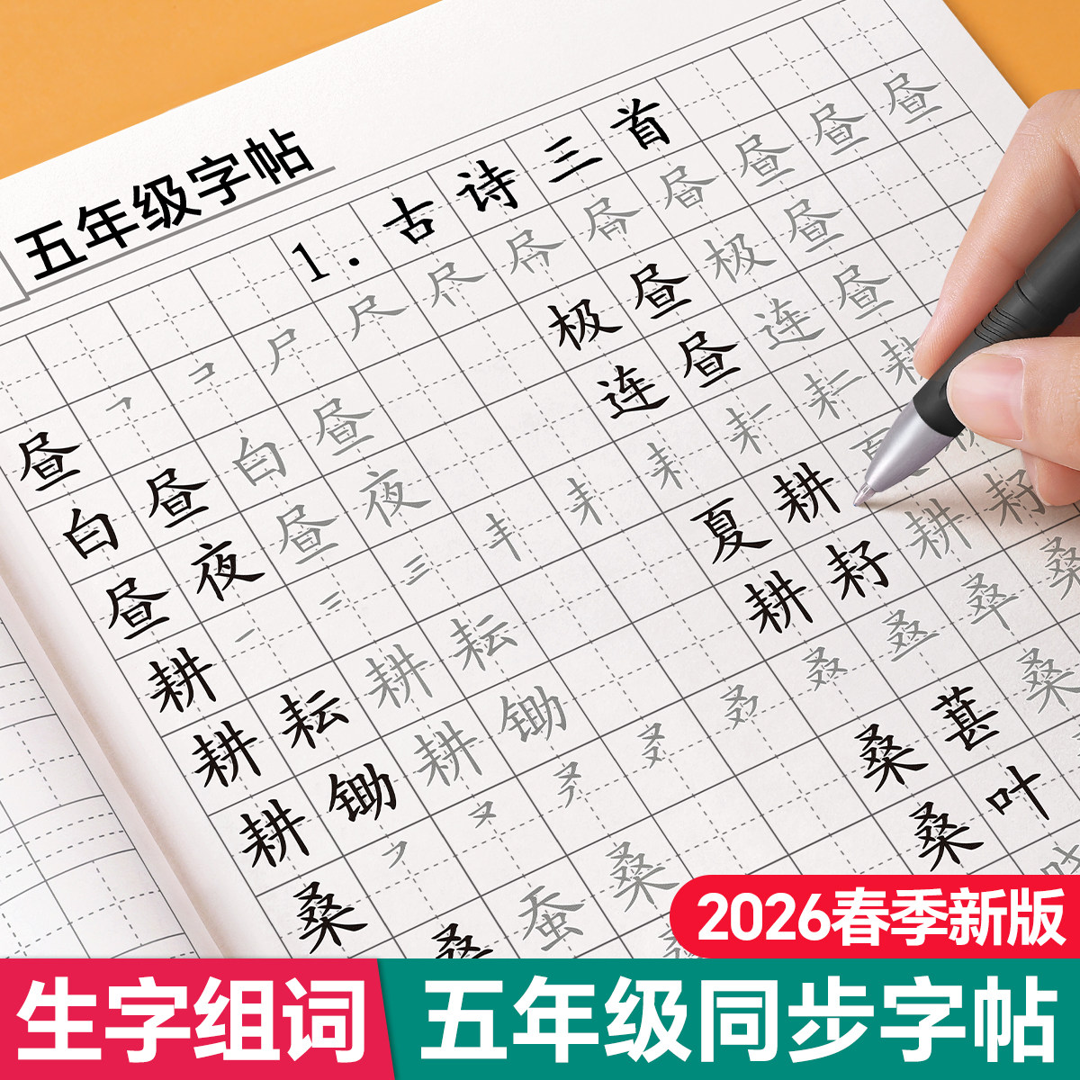 2026新版五年级上册下册字帖语文同步生字组词练字帖小学生专用带笔顺笔画人教版练字正楷描红写字每日一练练字本硬笔书法每日打卡,书籍/杂志/报纸,练字本/练字板,淘宝优惠券,粉丝福利购,淘宝优惠卷