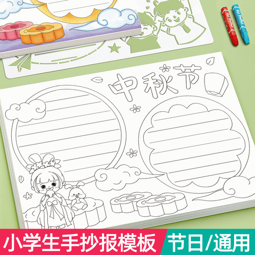 小学手抄报模板中秋节儿童半成品