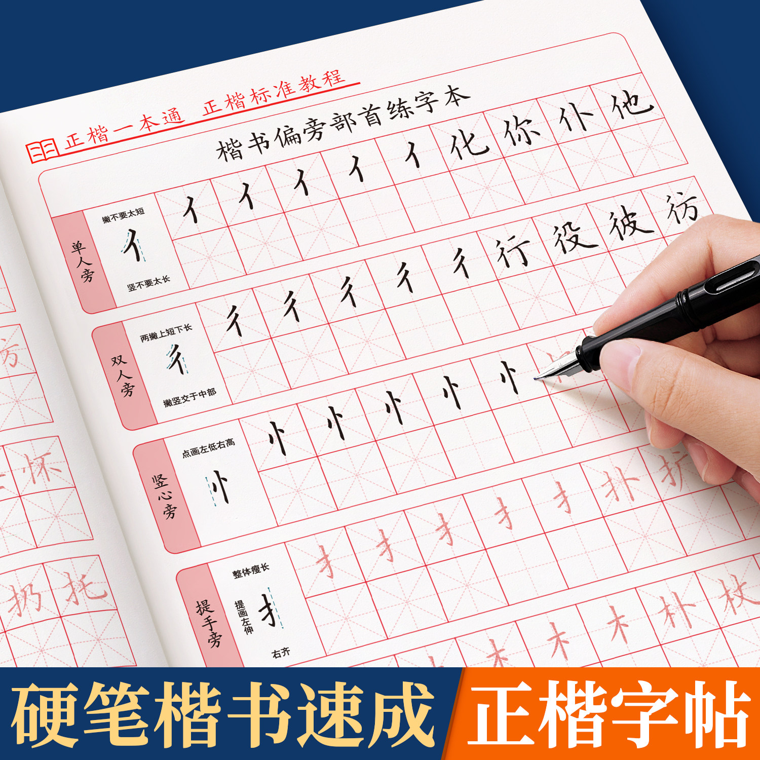 楷书字帖成人练字硬笔书法练字帖小学生专用正楷练字本反复使用偏旁部首练习贴入门基础教程钢笔临摹笔画笔顺描红本大人高中初中生