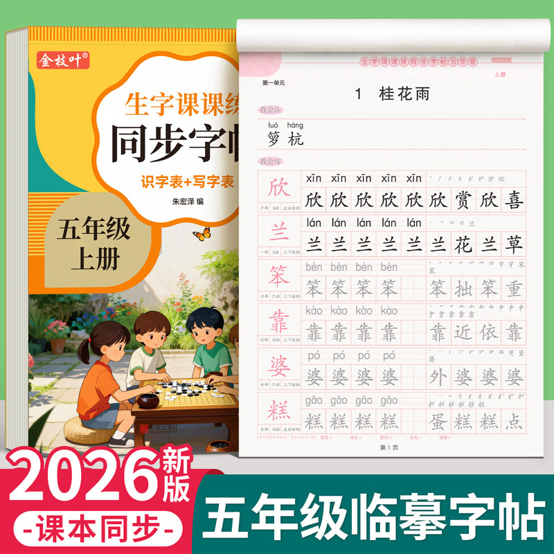 五年级上册下册课本同步语文字帖人教版小学生练字帖笔画笔顺英语5每日一练楷书专用21天写字帖贴生字练习本正楷钢笔临摹硬笔书法