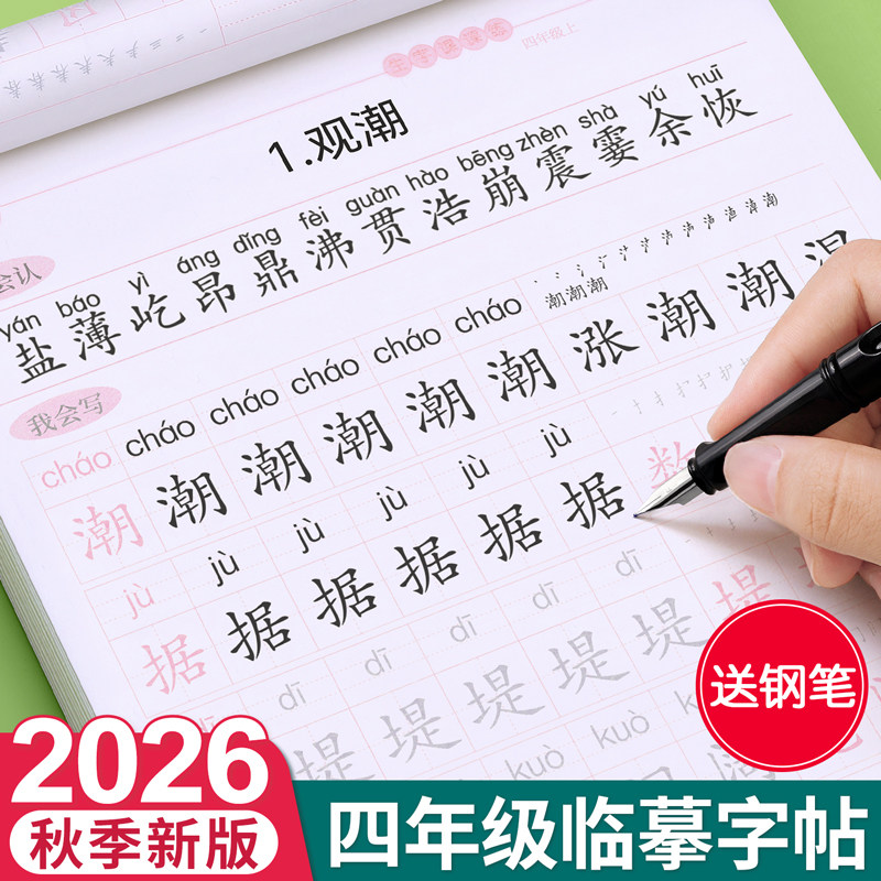 四年级上册下册同步练字帖练字本人教版小学生楷书临摹4英语每日一练正楷写字贴钢笔字专用语文升四儿童练习生字笔画笔顺硬笔部编