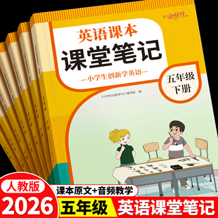 英语课堂笔记2026年新版人教版新教材五年级上册下册同步练习英语音标和自然拼读零基础听力小学英语教材全解随堂笔记教材解读