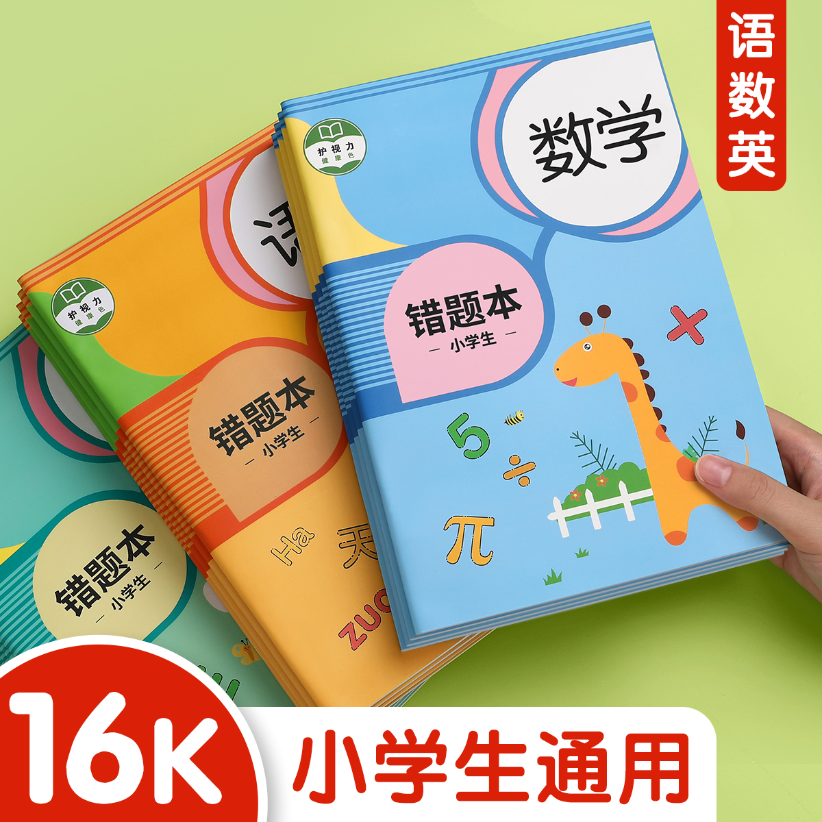 错题本小学生专用一年级二年级语文数学英语纠错本子三四五六年级上册加厚16k改错集整理神器作业记录订正本