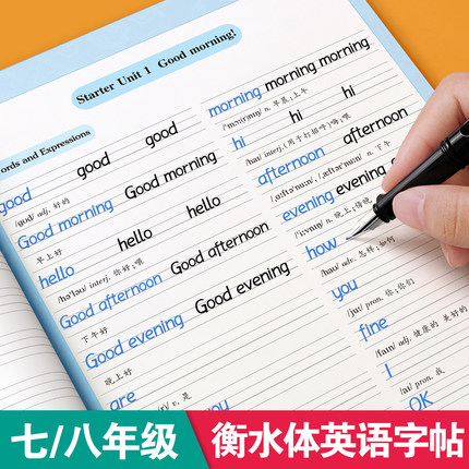 七年级八年级衡水体英语字帖上册下册九年级人教版同步练字帖语文初中生专用练字本英文字母书写练习单词初一钢笔每日一练硬笔一本