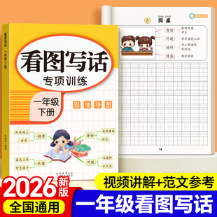 跟着课本学看图写话小学一二年级同步范文练字帖扩句成段三步成文人教版语文同步上册下册写作字帖儿童写景写人写事写物书法字帖