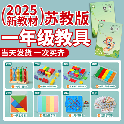 2025新款一年级数学全套教具苏教