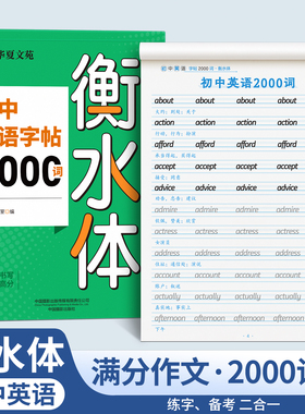 衡水体英语字帖中考英语满分作文练字帖2000词汇初中生专用必备3500单词七年级八年级上下册九同步练字本英文临摹贴英语本每日一练