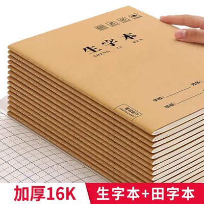 生字本小学生专用作业本
