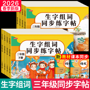 2026新版三年级上册下册字帖语文同步生字组词练字帖小学生专用带笔顺笔画人教版练字正楷描红写字每日一练练字本每日打卡硬笔书法
