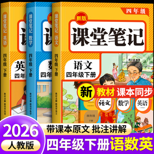新教材数学英语同步练习小学生练习册随堂笔记教辅资料课本全套教材全解正版 秋季 四年级下册课堂笔记上册语文人教版 2026新版