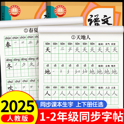 【2025新版】一年级生字同步字帖